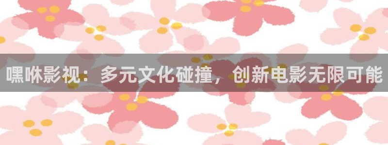 播橘子：嘿咻影視：多元文化碰撞，創新電影無限可能