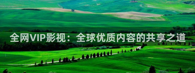 橘子視頻網頁：全網VIP影視：全球優質內容的共享之道